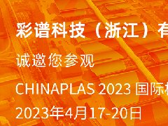 彩譜科技邀您參觀4.17-20國(guó)際橡塑展，彩譜展位13C77，歡迎蒞臨交流指導(dǎo)！