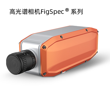  FigSpec? FS1X系列-高光譜相機(jī)（線(xiàn)掃描）