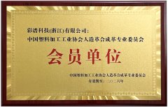 中國塑料加工工業(yè)協會人造革合成革專業(yè)委員會會員單位