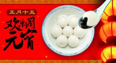 元宵甜又圓，祝福暖心田！