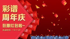 【您有一個(gè)紅包未領(lǐng)取】真金白銀，彩譜周年慶就愛送紅包！