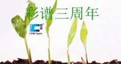 喜訊！喜訊！彩譜三周年了
