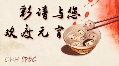元宵佳節(jié)，彩譜請您吃湯圓