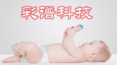 彩譜，為孩子保駕護航